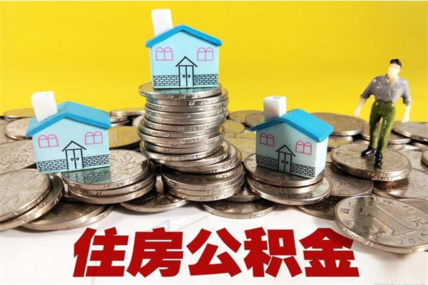 灵宝公积金封存状态怎么取出来（住房公积金处于封存状态怎么取）