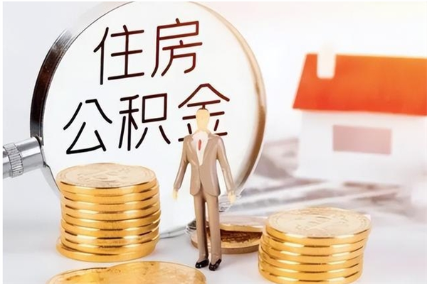 灵宝公积金封存提出（住房公积金封存 提取）