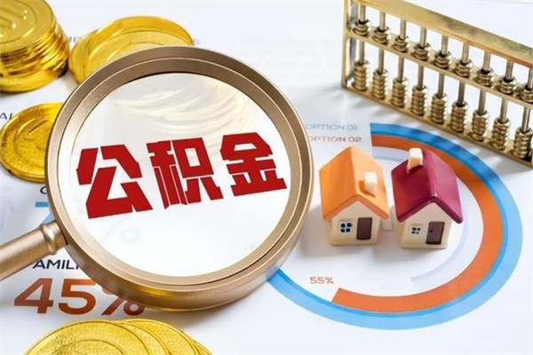 灵宝辞职可以取住房公积金吗（辞职以后可以取住房公积金吗）