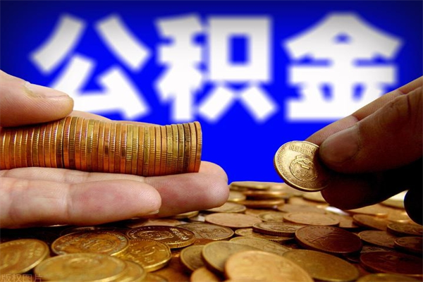 灵宝2个月公积金可以取出来吗（两个月的公积金）