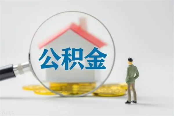 灵宝封存公积金怎么取出（封存公积金提取流程）