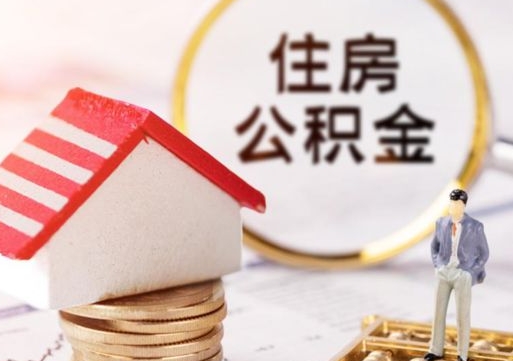 灵宝公积金封存提出（住房公积金封存 提取）