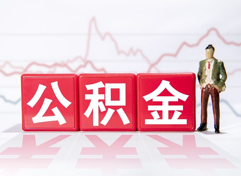 灵宝公积金离职取条件（公积金离职提取流程2020）