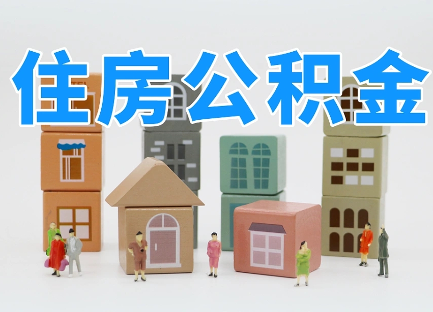 灵宝部队住房公积金怎么取（部队公积金取出条件）