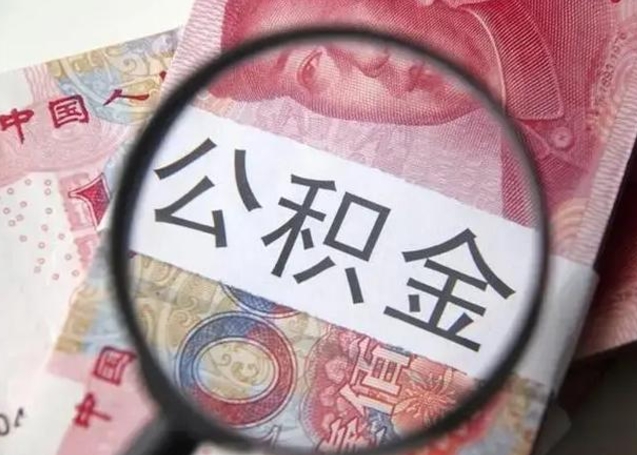 灵宝封存公积金取（封存公积金提取流程2021）