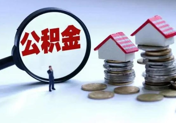 灵宝公积金封存后多久可以取（住房公积金封存后多久能提取）