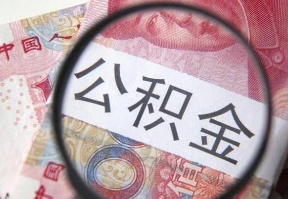 灵宝代提公积金的条件2022（代公积金提取是真的吗）