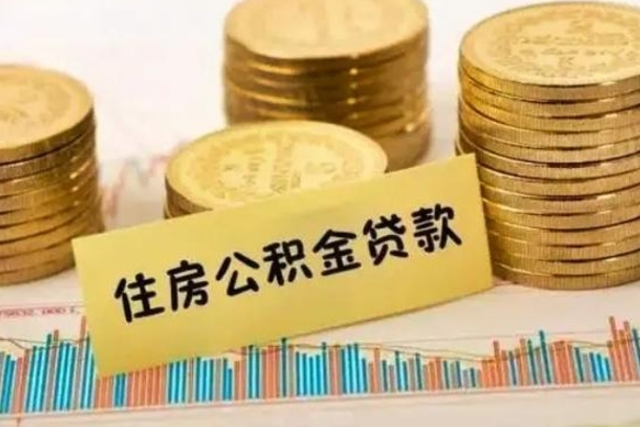 灵宝离职了可以把公积金一次性取出来吗（离职了可以一次性提取公积金吗）