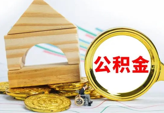 灵宝怎么取公积金的钱（怎样取用住房公积金）